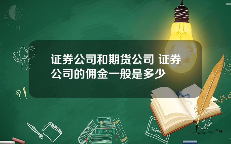 证券公司和期货公司 证券公司的佣金一般是多少